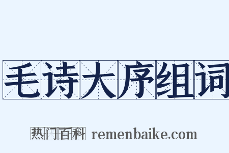 毛诗大序组词是什么意思的图片